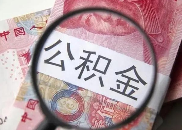 京山退休人员怎么查公积金（退休后公积金如何查询）