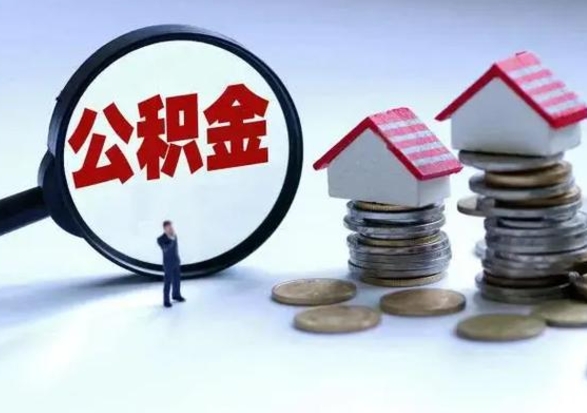 京山济南退休提取公积金手续（济南市提取住房公积金条件）