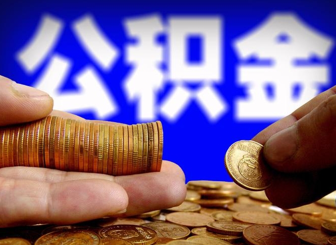 京山公积金代取不给手续费会怎样（代取公积金违法不）